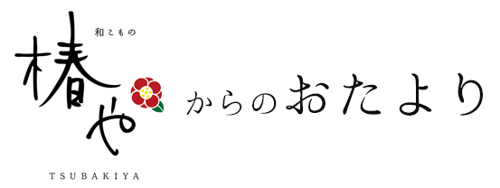 椿やからのおたより